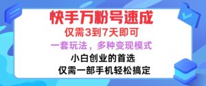 快手万粉号速成,仅需3到七天,小白创业的首选,一套玩法,多种变现模式【揭秘】-风淘社