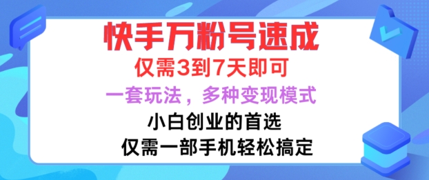 快手万粉号速成,仅需3到七天,小白创业的首选,一套玩法,多种变现模式【揭秘】-风淘社