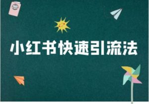 小红书快速引流法-小红书电商教程-风淘社