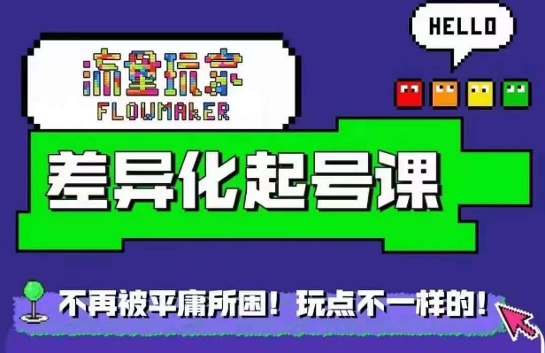 星图万粉起号课,星图从0~1起号保姆级教程-风淘社