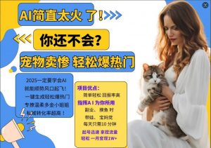 小红书AI宠物卖惨打工项目,一键生成轻松爆热门,专撩温柔多金小姐姐,私域转化率超高-风淘社