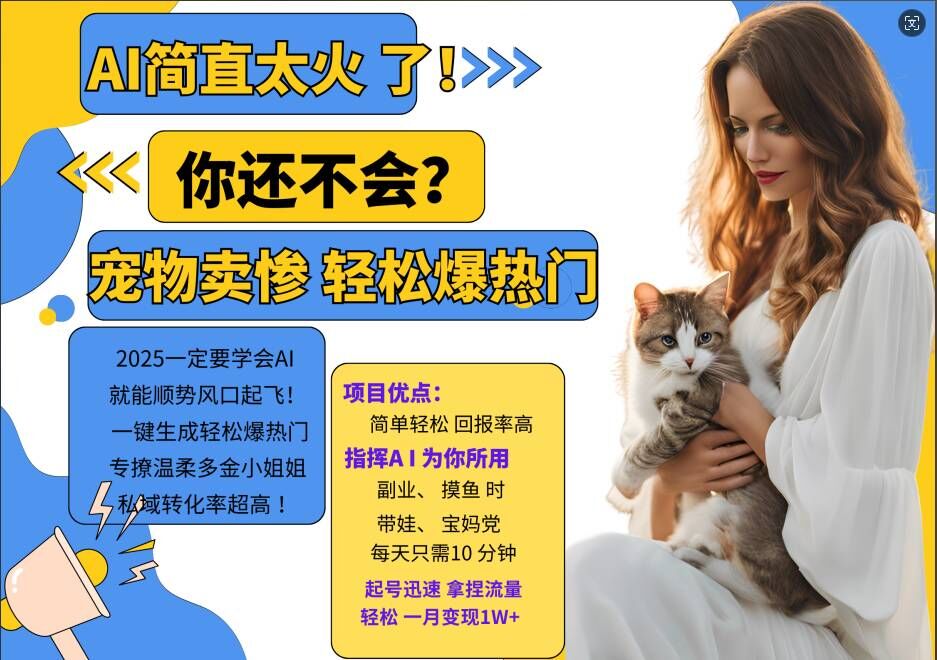 小红书AI宠物卖惨打工项目,一键生成轻松爆热门,专撩温柔多金小姐姐,私域转化率超高-风淘社
