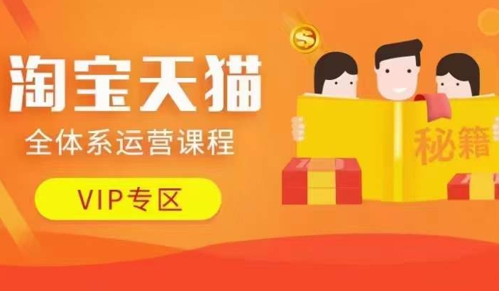 淘宝天猫全体系运营课程【9月24更新】,店铺全系运营、动销玩法、擦边球玩法等等-风淘社