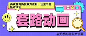 AI动画制作套路对话,高收益高热度暴力涨粉,玩法丰富,绝对原创【揭秘】-风淘社