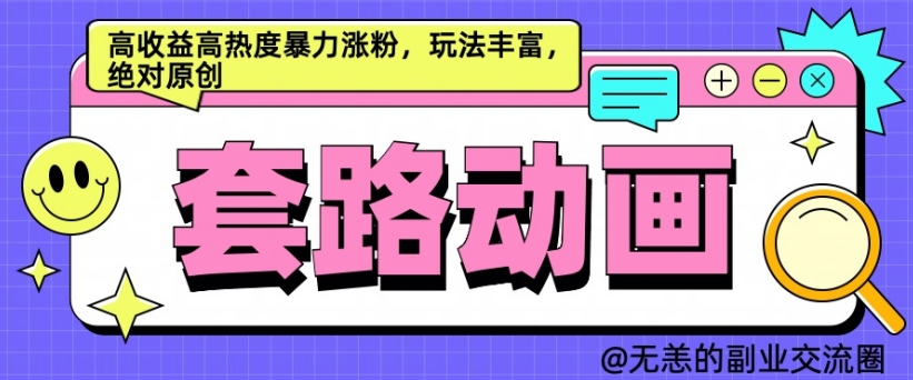 AI动画制作套路对话,高收益高热度暴力涨粉,玩法丰富,绝对原创【揭秘】-风淘社