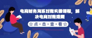 电商财务淘系对账实操课程,解决电商对账难题-风淘社