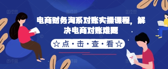 电商财务淘系对账实操课程,解决电商对账难题-风淘社