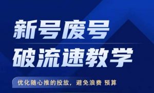 新号废号破流速教学，​优化随心推的投放，避免浪费预算-风淘社