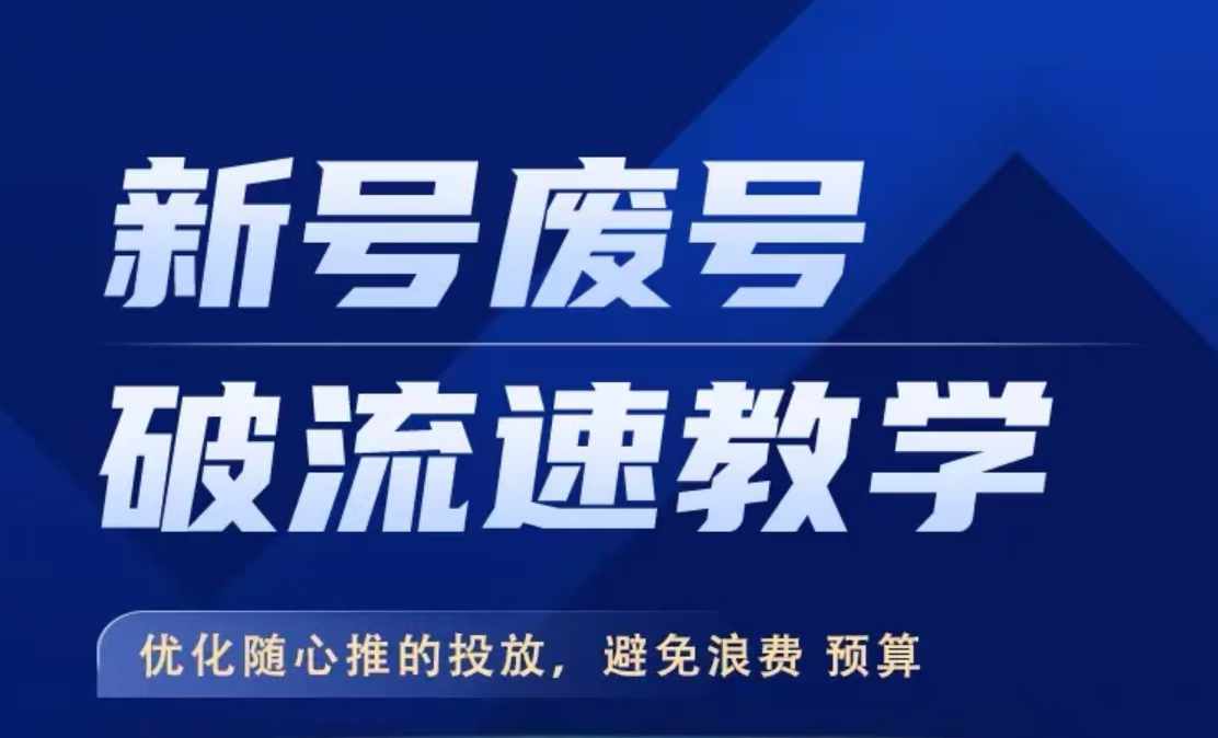 新号废号破流速教学，​优化随心推的投放，避免浪费预算-风淘社