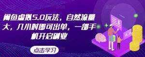 闲鱼虚拟5.0玩法，自然流量大，几小时即可出单，一部手机开启副业-风淘社