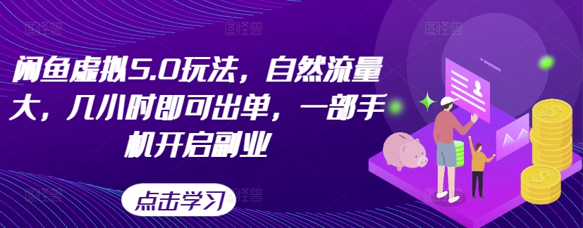 闲鱼虚拟5.0玩法，自然流量大，几小时即可出单，一部手机开启副业-风淘社