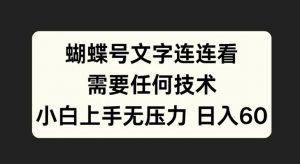 蝴蝶号文字连连看，无需任何技术，小白上手无压力【揭秘】-风淘社