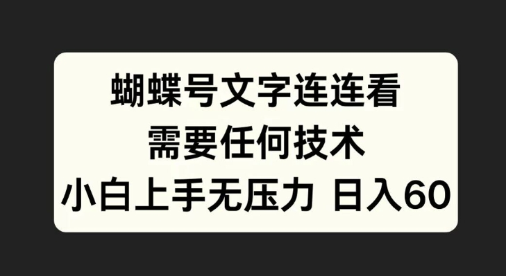 蝴蝶号文字连连看,无需任何技术,小白上手无压力【揭秘】-风淘社