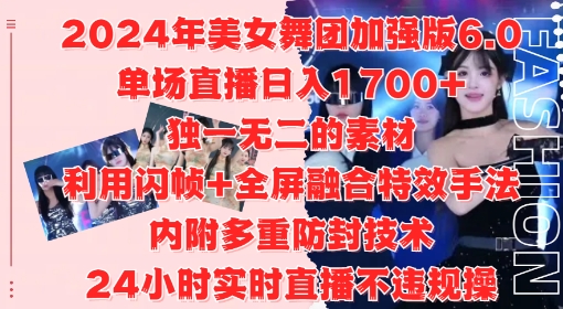 2024年美女舞团加强版6.0,单场直播日入1.7k,利用闪帧+全屏融合特效手法,24小时实时直播不违规操【揭秘】-风淘社