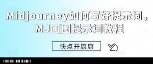 Midjourney如何写好提示词,MJ画图提示词教程-风淘社