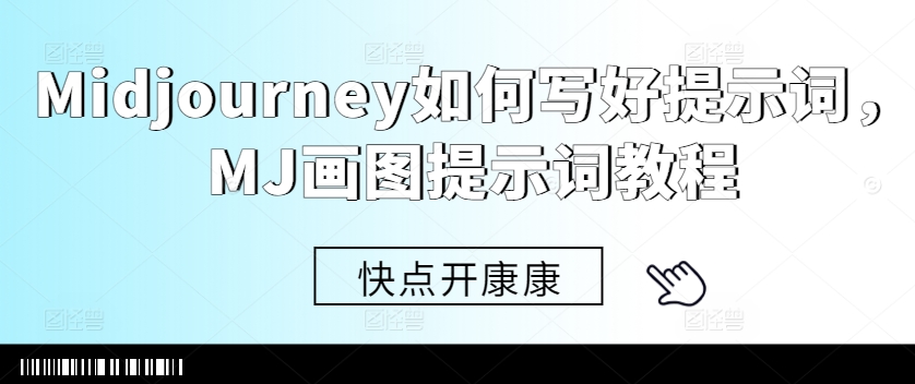 Midjourney如何写好提示词,MJ画图提示词教程-风淘社