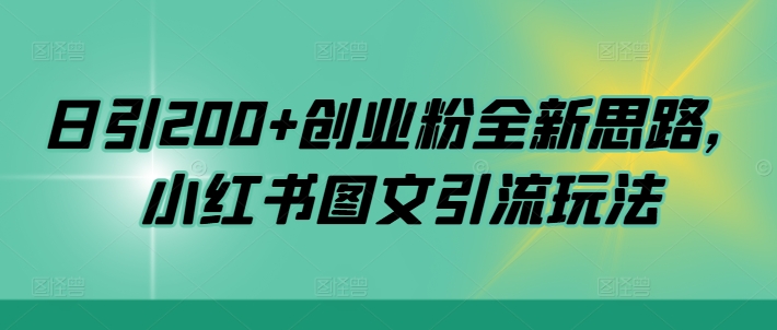 日引200+创业粉全新思路，小红书图文引流玩法【揭秘】-风淘社