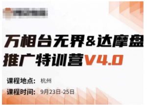 万相台无界-达摩盘推广特训营V4.0.9月23-25号线下课录音+字幕+思维导图-风淘社