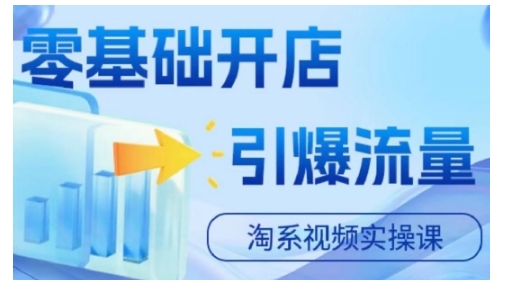 淘宝电商视频实操课,零基础开店,引爆流量-风淘社