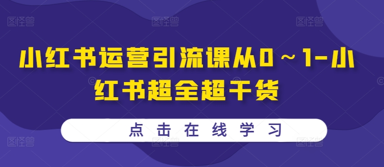 小红书运营引流课从0~1-小红书超全超干货-风淘社