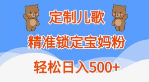 定制儿歌,精准锁定宝妈粉,轻松日入500+【揭秘】-风淘社