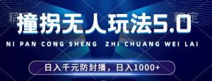 2024年撞拐无人玩法5.0,利用新的防封手法,稳定开播24小时无违规,单场日入1k【揭秘】-风淘社