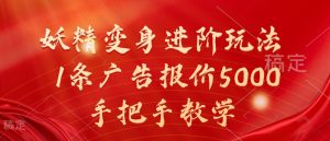妖精变身进阶玩法,1条广告报价5000,手把手教学【揭秘】-风淘社