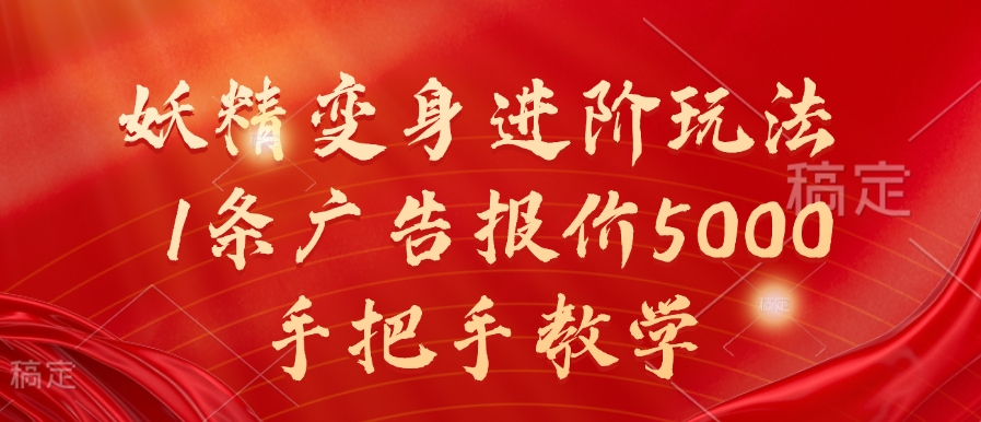 妖精变身进阶玩法,1条广告报价5000,手把手教学【揭秘】-风淘社