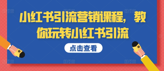 小红书引流营销课程,教你玩转小红书引流-风淘社