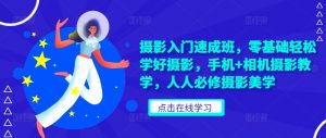摄影入门速成班，零基础轻松学好摄影，手机+相机摄影教学，人人必修摄影美学-风淘社