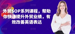 外贸SOP系列课程,帮助你快速提升外贸业绩,有效改善英语表达-风淘社