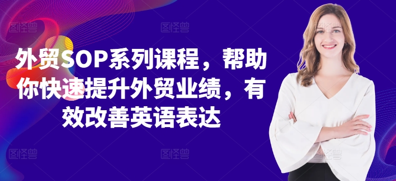 外贸SOP系列课程,帮助你快速提升外贸业绩,有效改善英语表达-风淘社