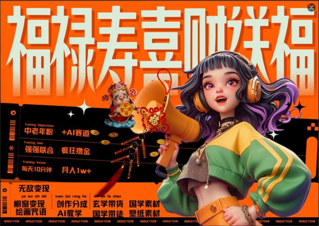 AI狂撸中老年赛道,福禄寿喜财送财送福,每日轻松十分钟,月入1W+, 抓紧冲-风淘社