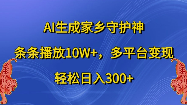 AI生成家乡守护神,条条播放10W+,多平台变现,轻松日入300+【揭秘】-风淘社