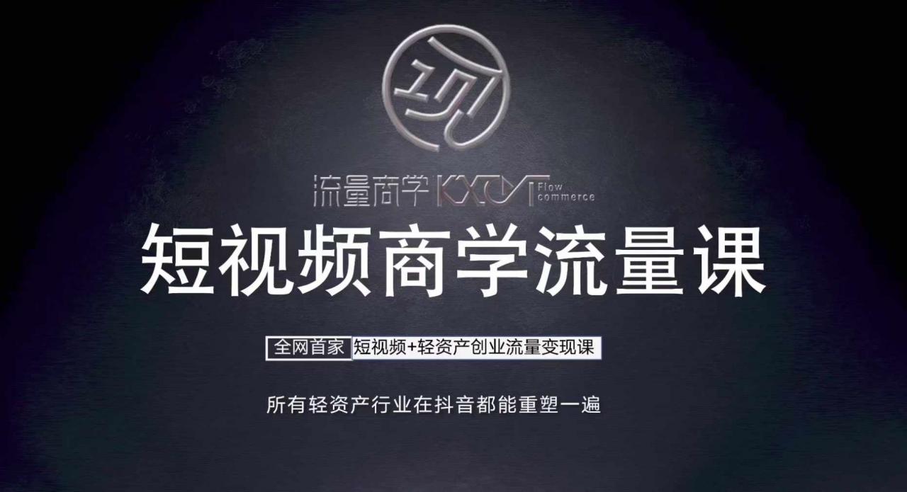 短视频商学流量课+口播拍摄剪辑,短视频+轻资产创业流量变现课-风淘社
