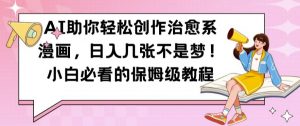 AI助你轻松创作治愈系漫画,日入几张不是梦,小白必看的保姆级教程【揭秘】-风淘社