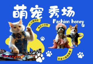 酷飒动物跳舞走秀,时尚喵FASHION汪, 多金小姐姐最爱的,轻松月入破W【揭秘】-风淘社