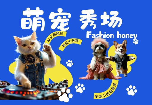 酷飒动物跳舞走秀,时尚喵FASHION汪, 多金小姐姐最爱的,轻松月入破W【揭秘】-风淘社
