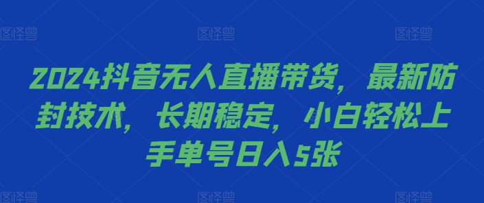 2024抖音无人直播带货,最新防封技术,长期稳定,小白轻松上手单号日入5张【揭秘】-风淘社