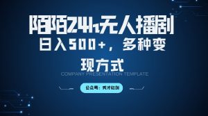 陌陌无人直播3.0版本,轻松日入5张,多种变现方式,落地保姆级教程【揭秘】-风淘社