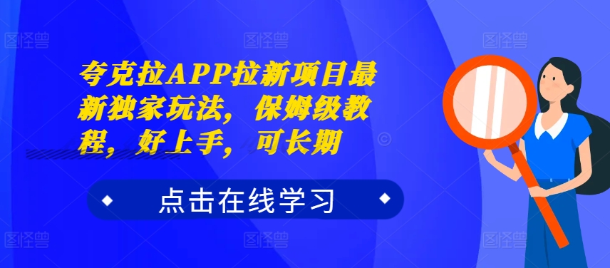 夸克拉APP拉新项目最新独家玩法，保姆级教程，好上手，可长期-风淘社
