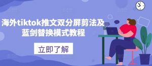 海外tiktok推文双分屏剪法及蓝剑替换模式教程-风淘社