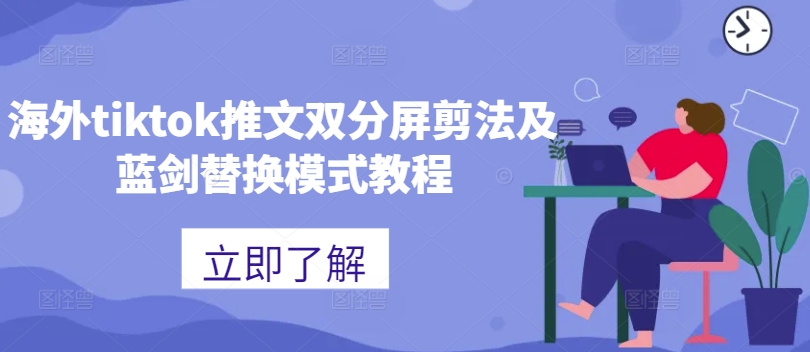 海外tiktok推文双分屏剪法及蓝剑替换模式教程-风淘社