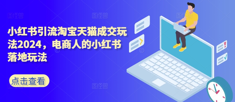 小红书引流淘宝天猫成交玩法2024,电商人的小红书落地玩法-风淘社
