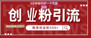 快手被动引流创业粉500+的玩法,3分钟制作好一个引流视频,轻松简单好操作【揭秘】-风淘社