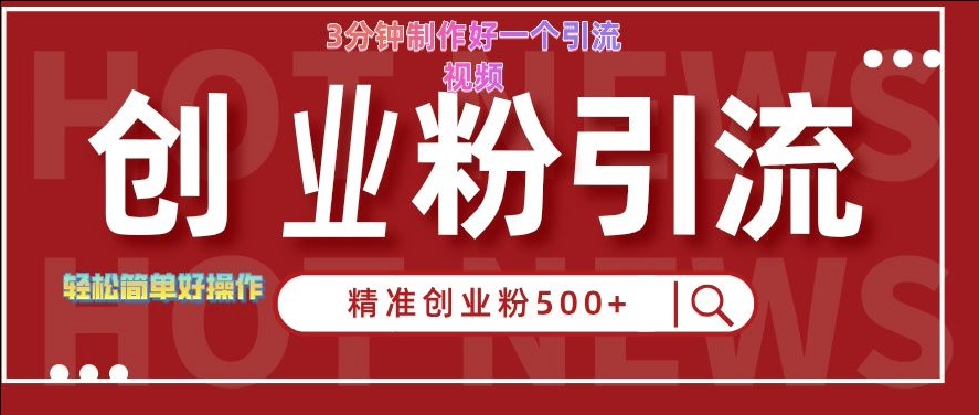 快手被动引流创业粉500+的玩法,3分钟制作好一个引流视频,轻松简单好操作【揭秘】-风淘社