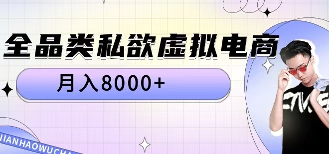 全品类私欲虚拟电商,月入8000+【揭秘】-风淘社