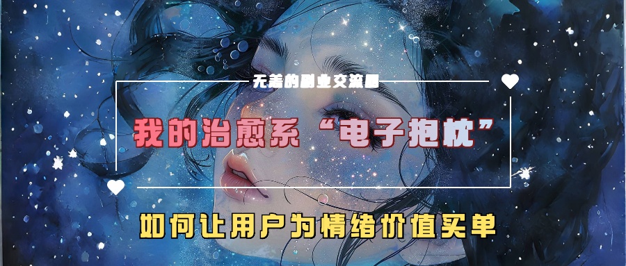 我的治愈系“电子抱枕”,如何让用户为情绪价值买单【揭秘】-风淘社