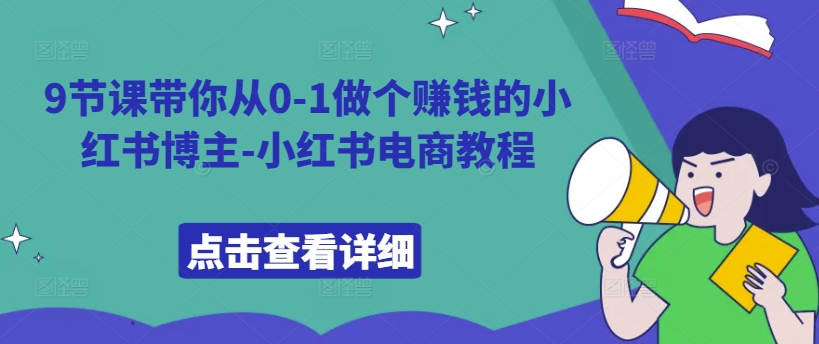 9节课带你从0-1做个赚钱的小红书博主-小红书电商教程-风淘社