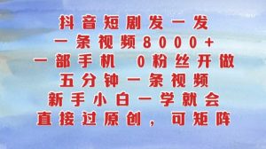 抖音短剧发一发,五分钟一条视频,新手小白一学就会,只要一部手机,0粉丝即可操作-风淘社